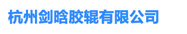 金晗辊业(嘉兴市)有限公司