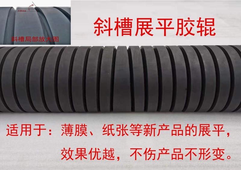 斜槽薄膜展平胶辊