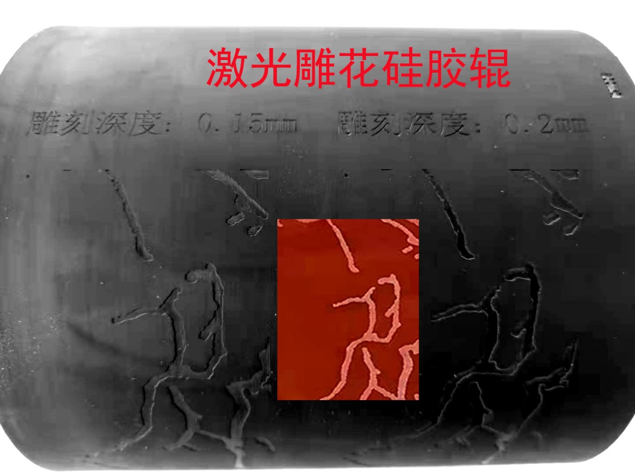 雕花胶辊：适用于柔版印刷、转印等，无接缝纹理清晰。