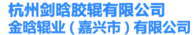 杭州剑晗胶辊有限公司